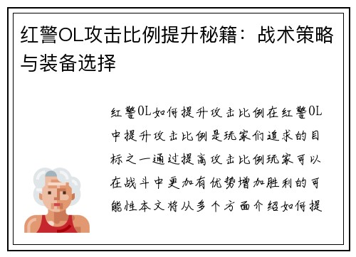 红警OL攻击比例提升秘籍：战术策略与装备选择