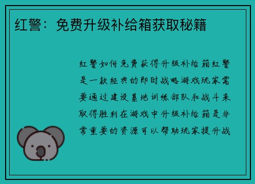 红警：免费升级补给箱获取秘籍