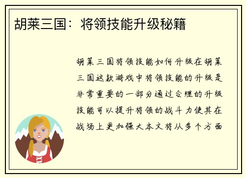 胡莱三国：将领技能升级秘籍