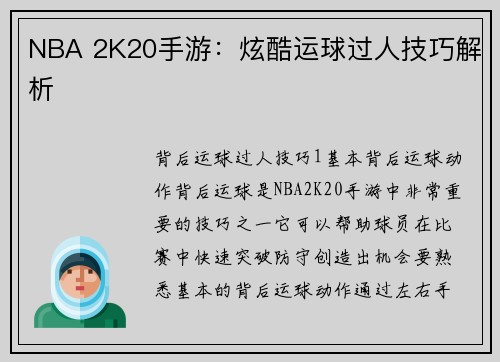 NBA 2K20手游：炫酷运球过人技巧解析