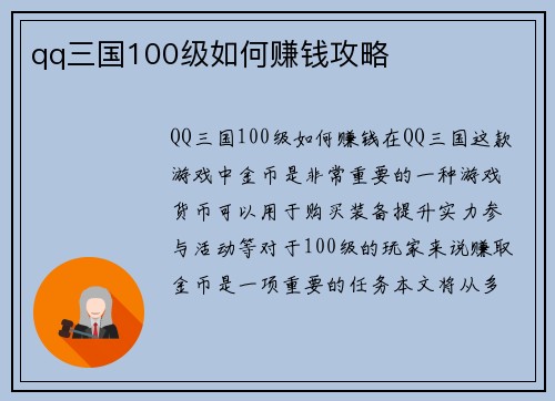 qq三国100级如何赚钱攻略