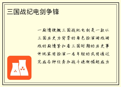 三国战纪电剑争锋