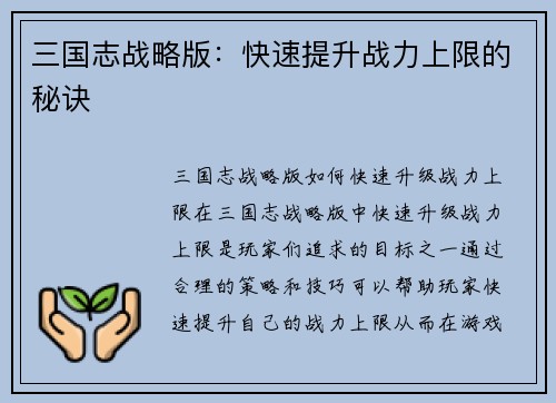 三国志战略版：快速提升战力上限的秘诀