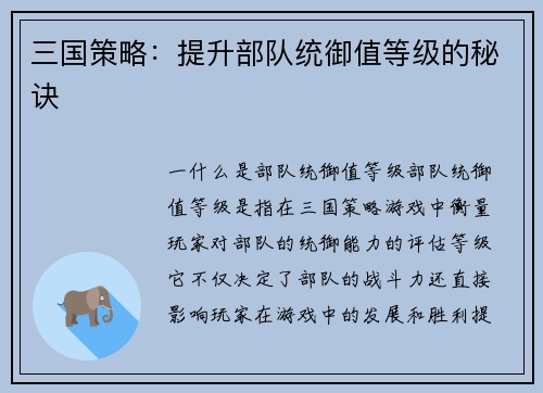 三国策略：提升部队统御值等级的秘诀