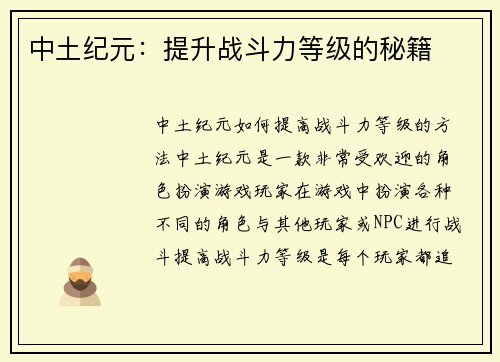 中土纪元：提升战斗力等级的秘籍