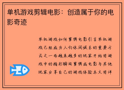 单机游戏剪辑电影：创造属于你的电影奇迹