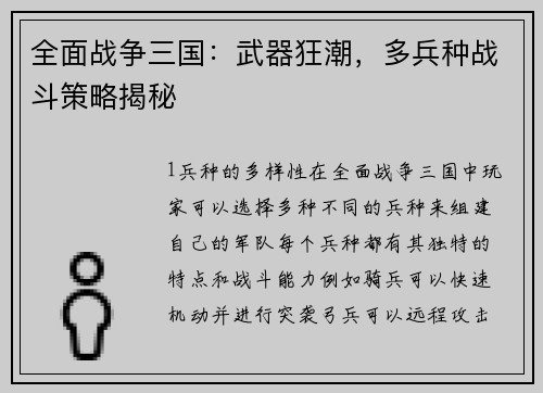 全面战争三国：武器狂潮，多兵种战斗策略揭秘