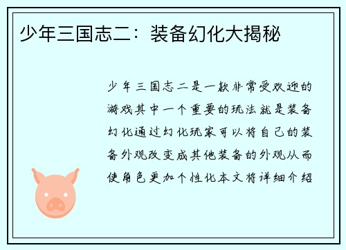 少年三国志二：装备幻化大揭秘