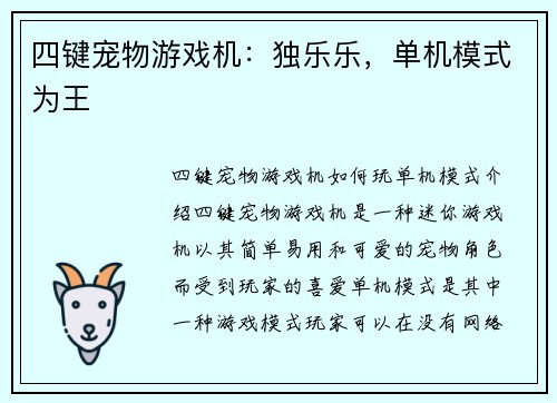 四键宠物游戏机：独乐乐，单机模式为王