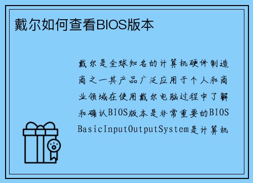 戴尔如何查看BIOS版本