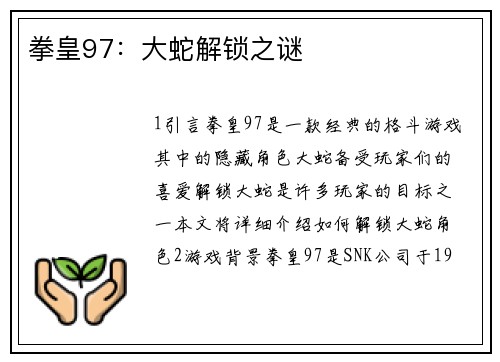 拳皇97：大蛇解锁之谜