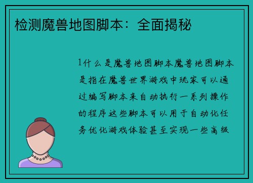检测魔兽地图脚本：全面揭秘