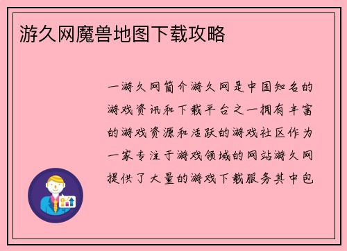游久网魔兽地图下载攻略