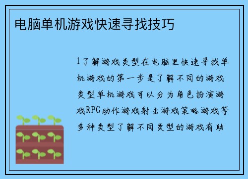 电脑单机游戏快速寻找技巧