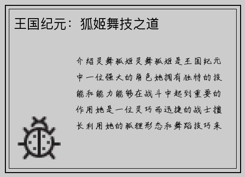 王国纪元：狐姬舞技之道