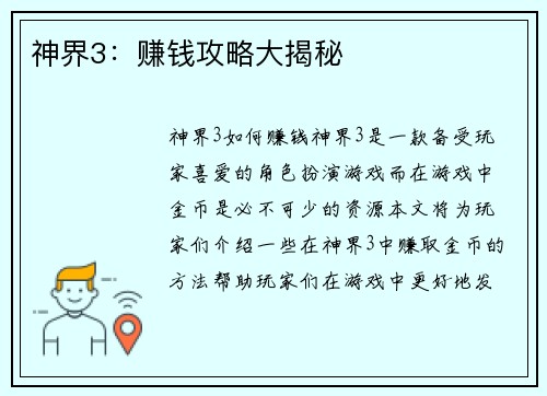 神界3：赚钱攻略大揭秘