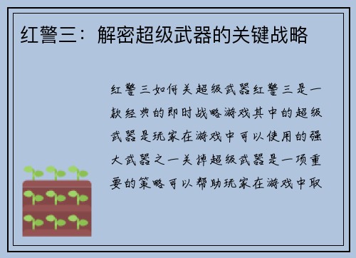 红警三：解密超级武器的关键战略