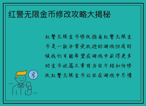 红警无限金币修改攻略大揭秘