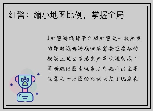 红警：缩小地图比例，掌握全局