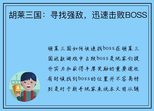 胡莱三国：寻找强敌，迅速击败BOSS