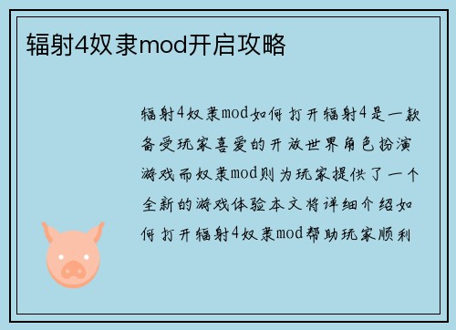 辐射4奴隶mod开启攻略