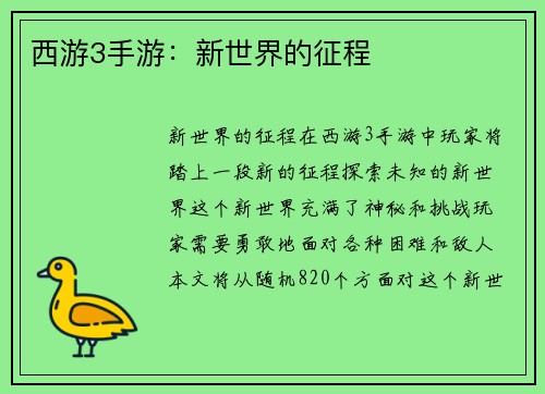 西游3手游：新世界的征程