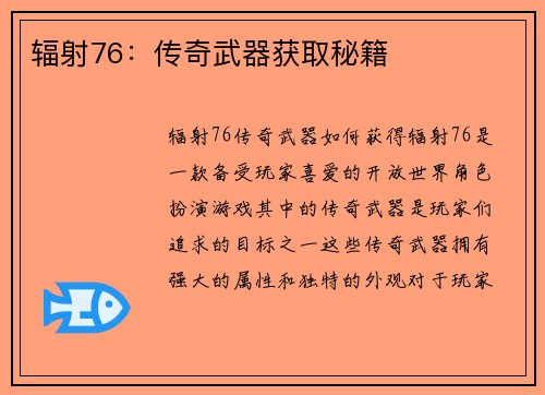 辐射76：传奇武器获取秘籍