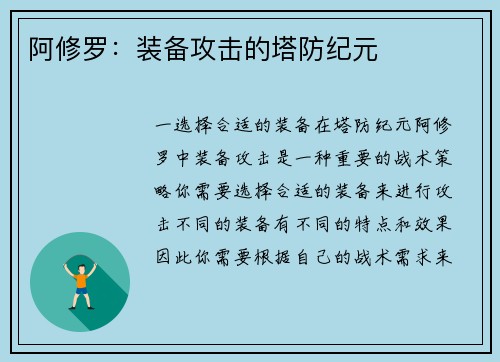 阿修罗：装备攻击的塔防纪元