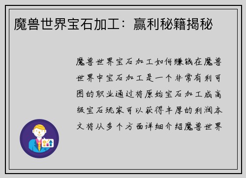 魔兽世界宝石加工：赢利秘籍揭秘