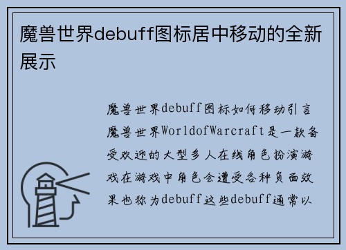 魔兽世界debuff图标居中移动的全新展示