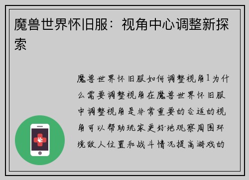 魔兽世界怀旧服：视角中心调整新探索