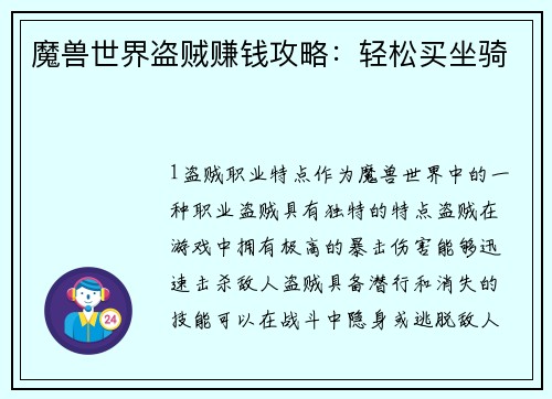 魔兽世界盗贼赚钱攻略：轻松买坐骑