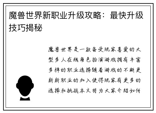 魔兽世界新职业升级攻略：最快升级技巧揭秘