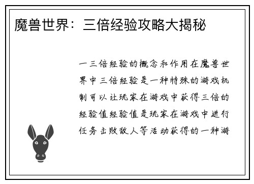 魔兽世界：三倍经验攻略大揭秘