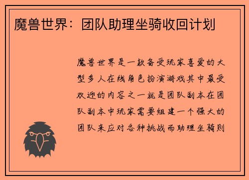 魔兽世界：团队助理坐骑收回计划