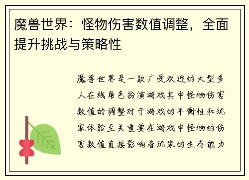 魔兽世界：怪物伤害数值调整，全面提升挑战与策略性