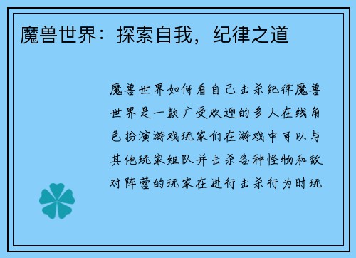 魔兽世界：探索自我，纪律之道
