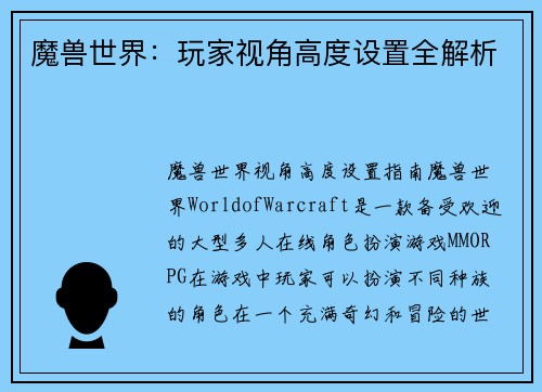魔兽世界：玩家视角高度设置全解析