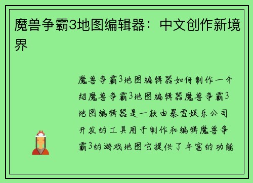 魔兽争霸3地图编辑器：中文创作新境界