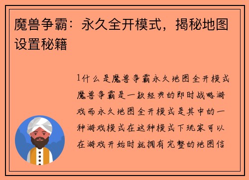 魔兽争霸：永久全开模式，揭秘地图设置秘籍