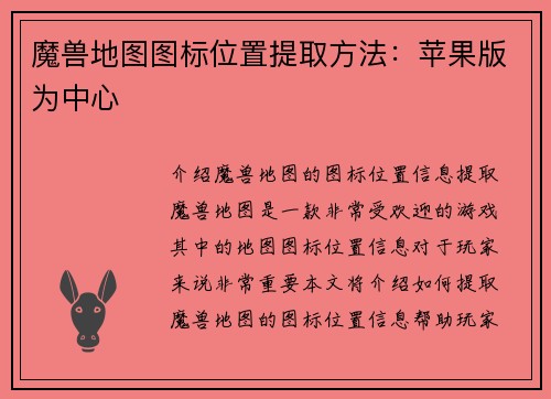魔兽地图图标位置提取方法：苹果版为中心