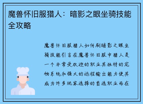 魔兽怀旧服猎人：暗影之眼坐骑技能全攻略