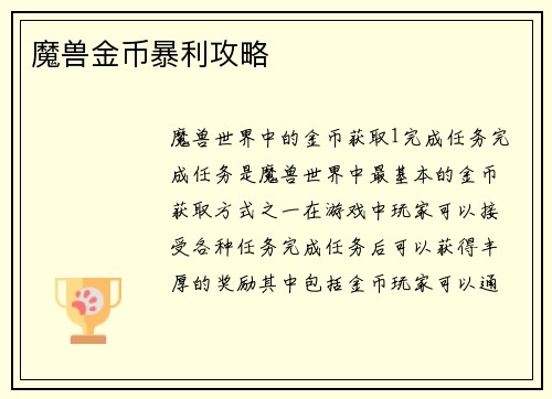 魔兽金币暴利攻略