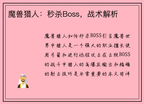 魔兽猎人：秒杀Boss，战术解析