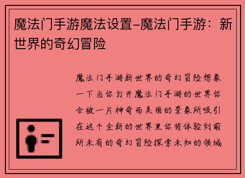 魔法门手游魔法设置-魔法门手游：新世界的奇幻冒险