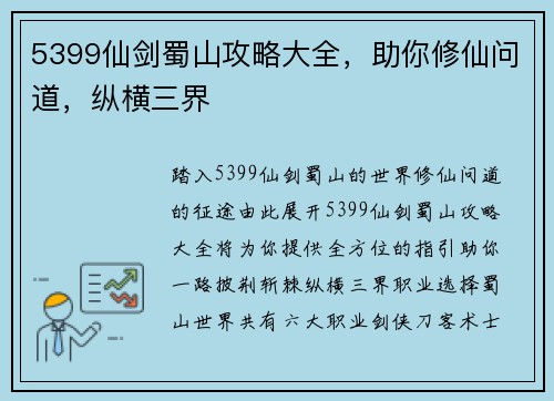5399仙剑蜀山攻略大全，助你修仙问道，纵横三界