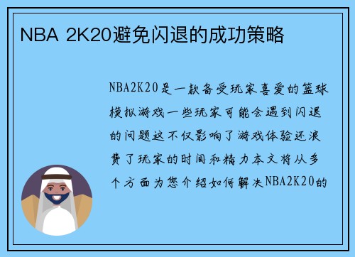 NBA 2K20避免闪退的成功策略