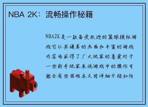 NBA 2K：流畅操作秘籍