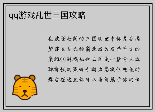qq游戏乱世三国攻略
