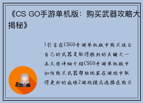 《CS GO手游单机版：购买武器攻略大揭秘》